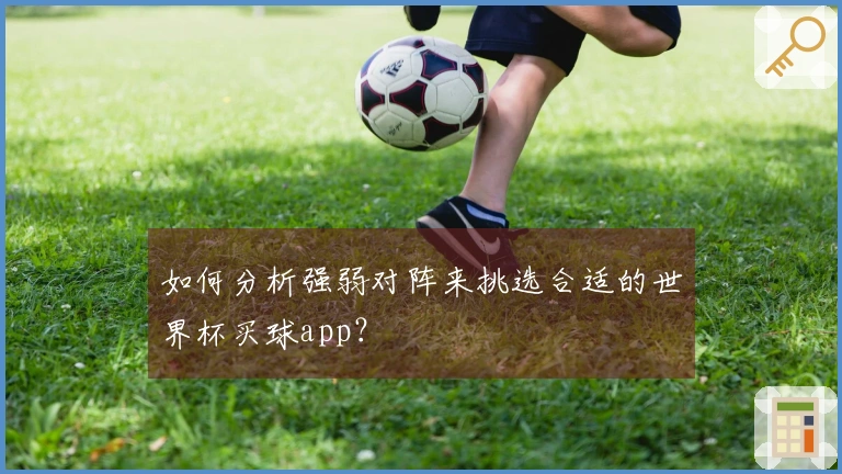 如何分析强弱对阵来挑选合适的世界杯买球app？