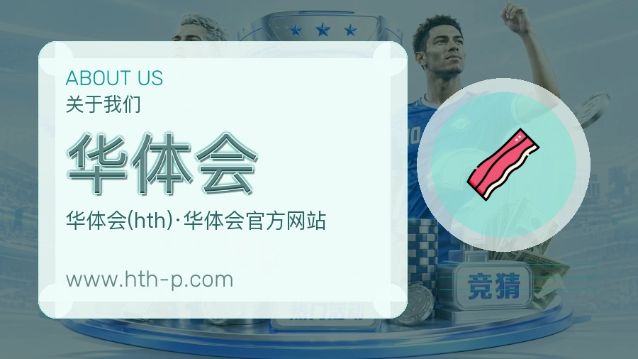 华体会